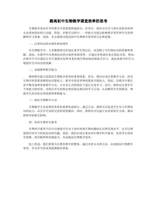 提高初中生物教学课堂效率的思考
