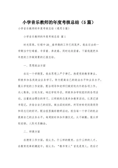 小学音乐教师的年度考核总结(5篇)