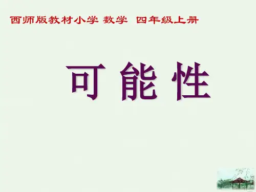 8不确定现象课件数学四年级上册西师大版5
