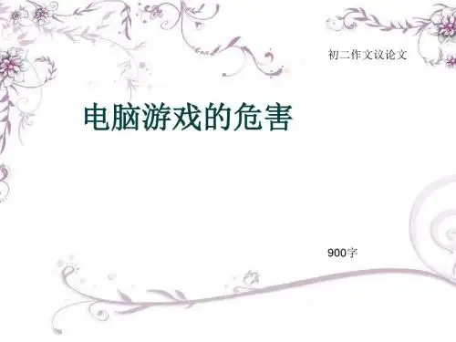 初二作文议论文《电脑游戏的危害》900字(总10页PPT)