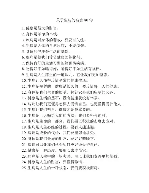 关于生病的名言80句