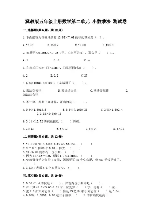 冀教版五年级上册数学第二单元-小数乘法-测试卷及参考答案一套
