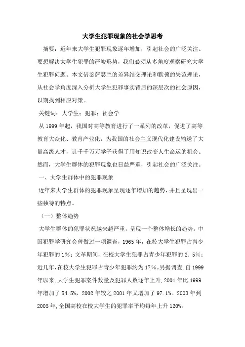 大学生犯罪现象社会学思考
