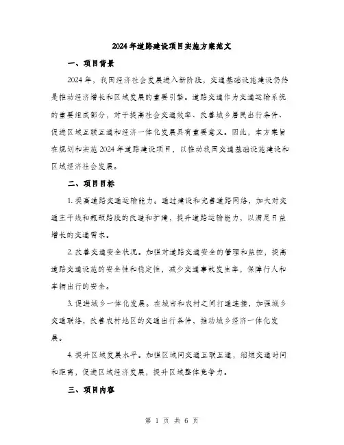 2024年道路建设项目实施方案范文(2篇)