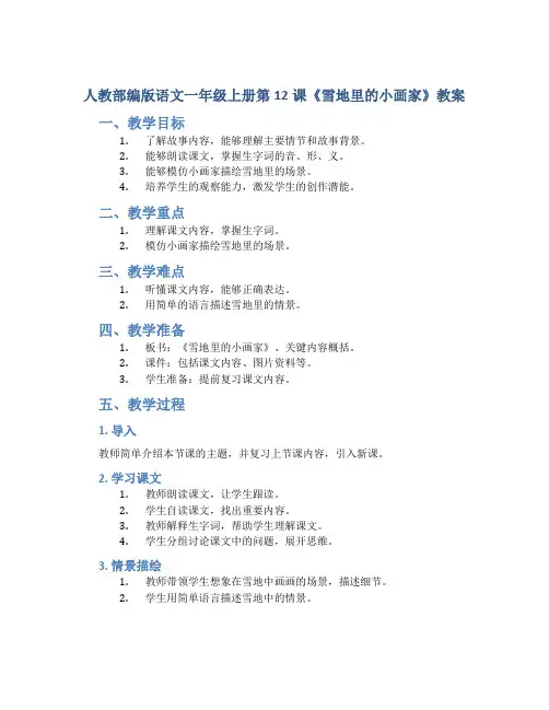 人教部编版语文一年级上册第12《课《雪地里的小画家》教案