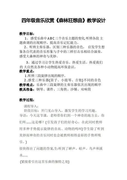 四年级下册音乐教案-5 《森林狂想曲》 ︳人音版 (五线谱)