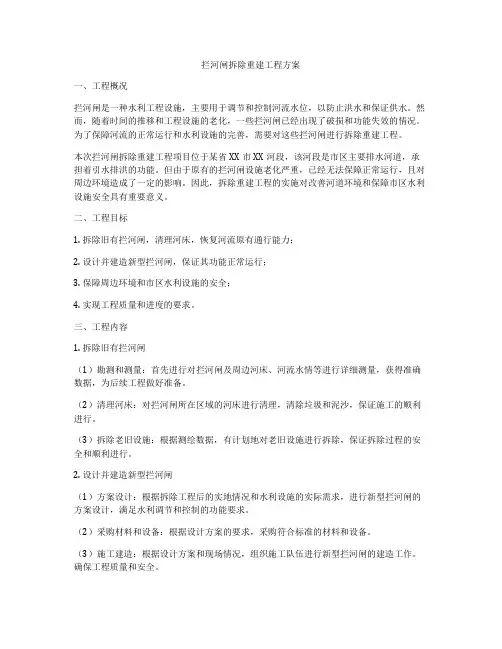 拦河闸拆除重建工程方案