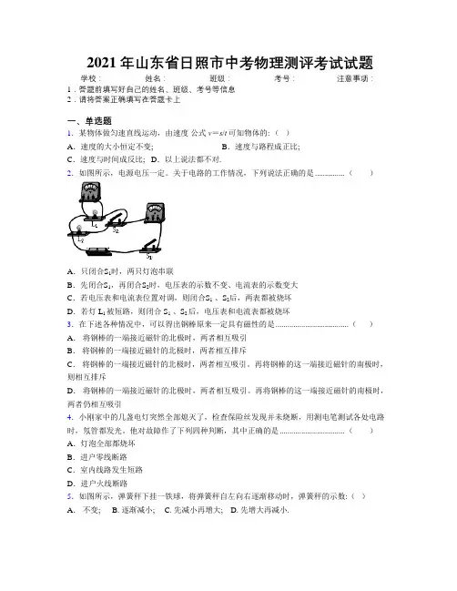 2021年山东省日照市中考物理测评考试试题及解析