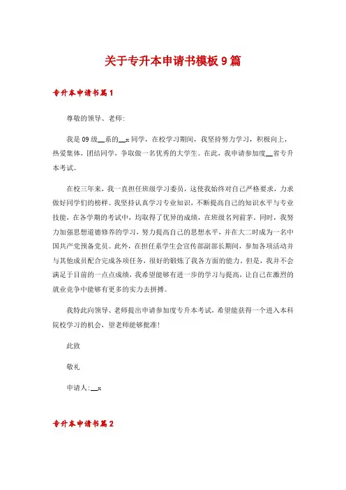 关于专升本申请书模板9篇