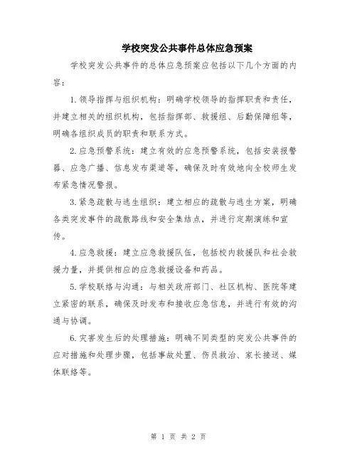 学校突发公共事件总体应急预案