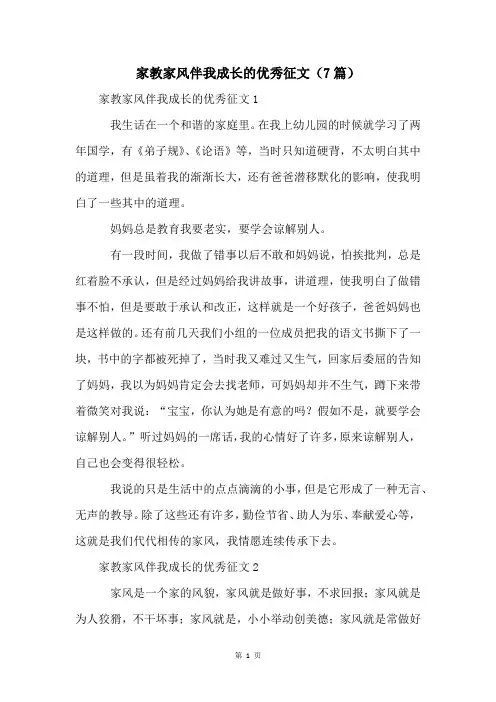 家教家风伴我成长的优秀征文(7篇)