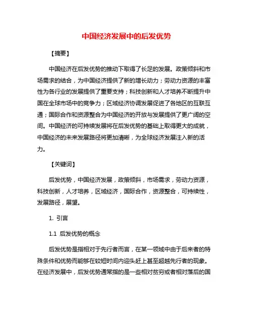 中国经济发展中的后发优势