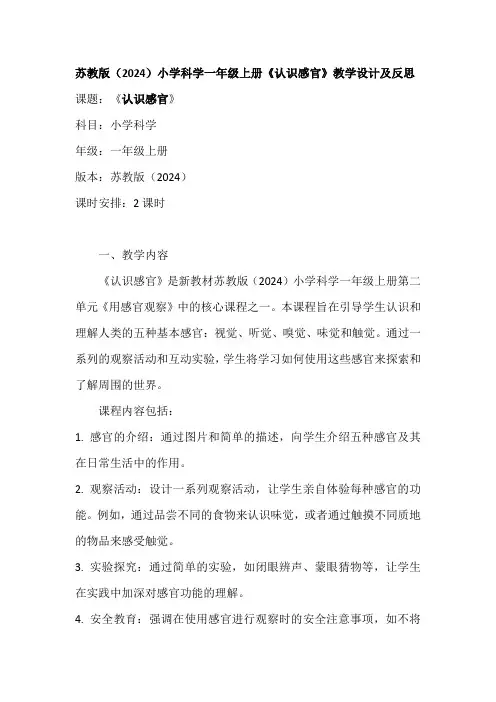 苏教版(2024)小学科学一年级上册《认识感官》教学设计及反思(2课时)