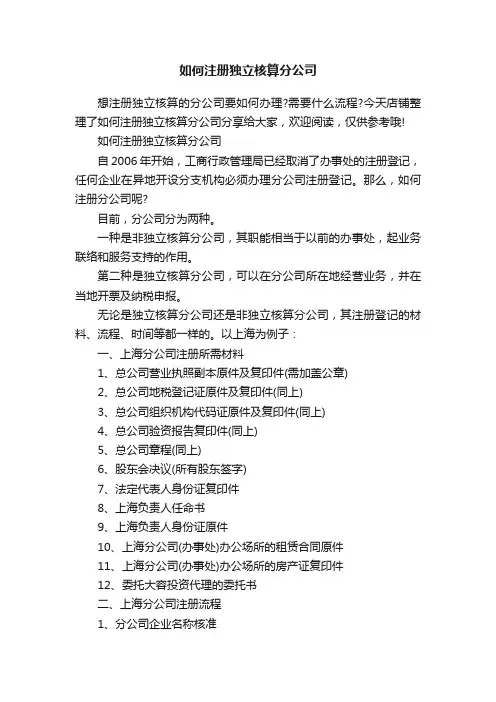 如何注册独立核算分公司