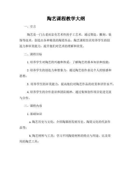 陶艺课程教学大纲