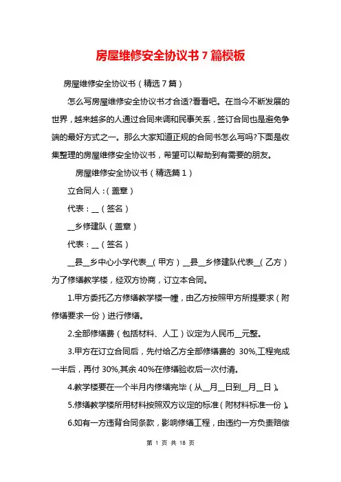 房屋维修安全协议书7篇模板
