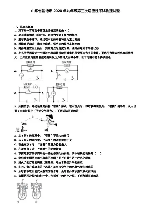 山东省淄博市2020年九年级第三次适应性考试物理试题