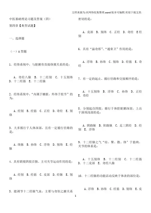 中医基础理论习题及答案4
