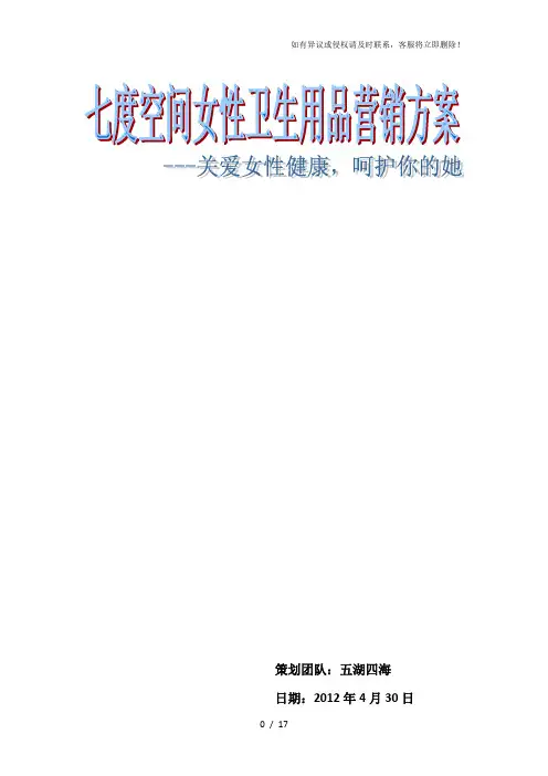 七度空间女性卫生用品营销方案