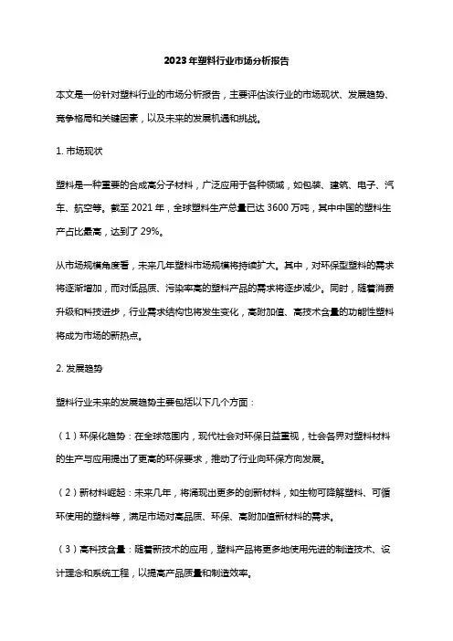 2023年塑料行业市场分析报告