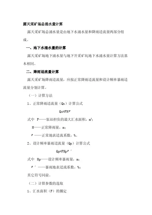 [新版]矿山涌水量计算总结