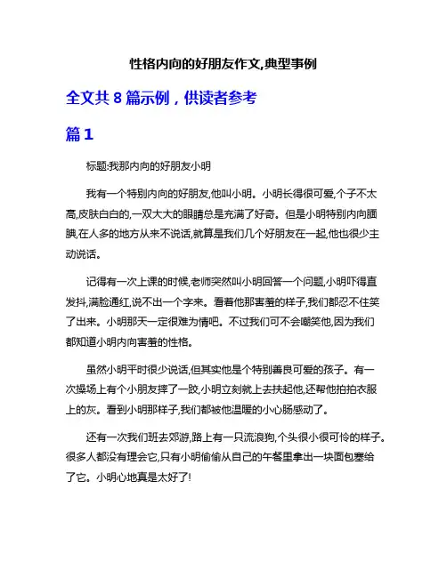 性格内向的好朋友作文,典型事例