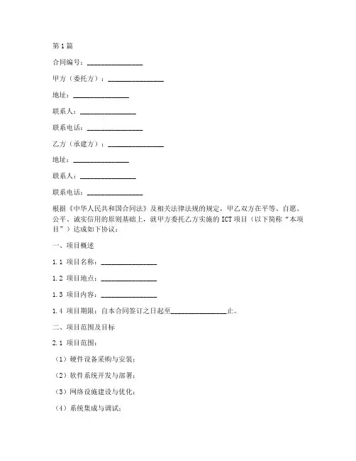 ict项目合同模板(2篇)