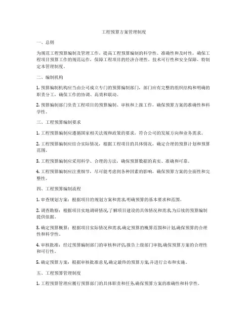 工程预算方案管理制度