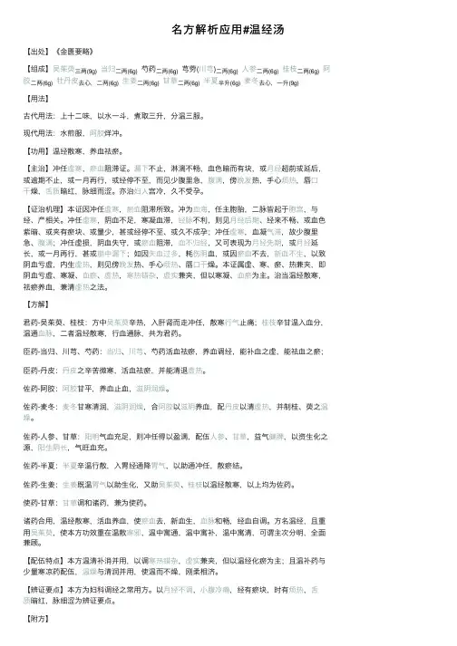 名方解析应用#温经汤