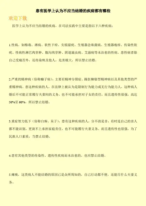 患有医学上认为不应当结婚的疾病都有哪些