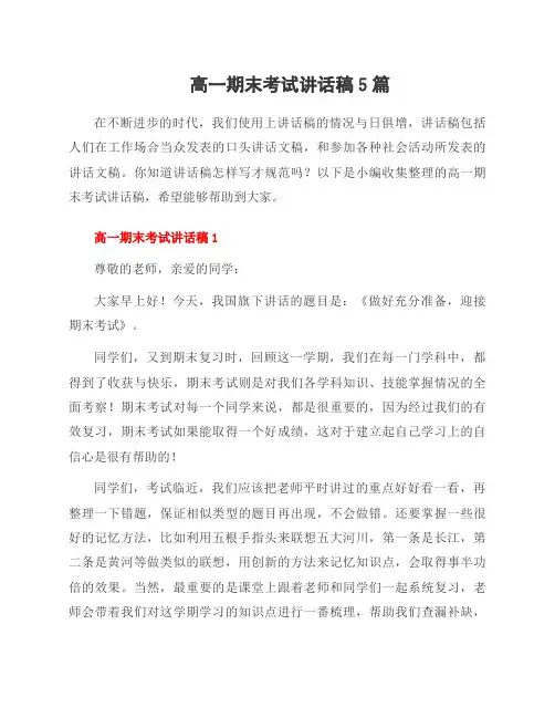高一期末考试讲话稿5篇