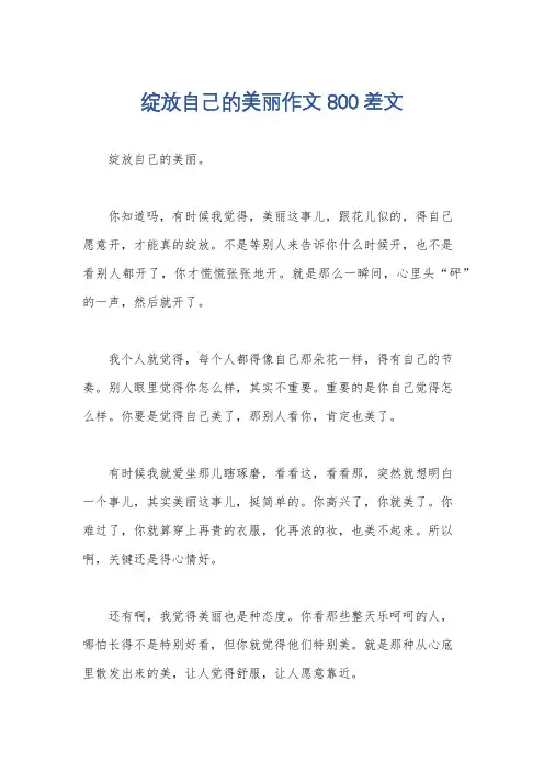 绽放自己的美丽作文800差文