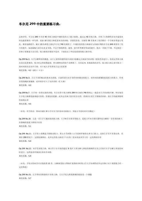 车尔尼299中的重要练习曲