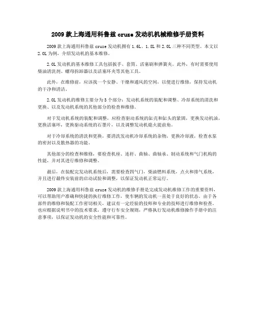 2009款上海通用科鲁兹cruze发动机机械维修手册资料