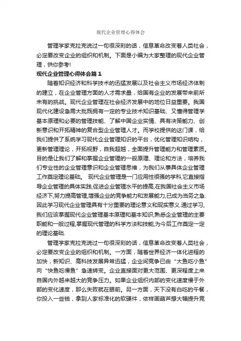 现代企业管理心得体会_工作心得体会_