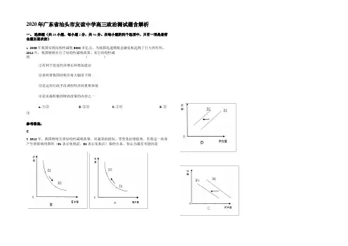 2020年广东省汕头市友谊中学高三政治测试题含解析