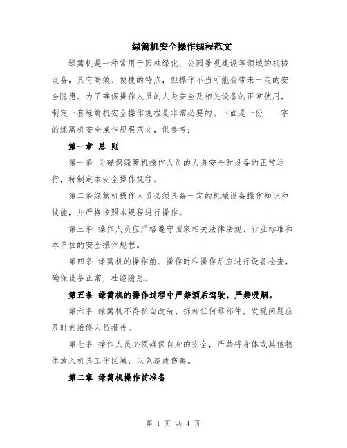 绿篱机安全操作规程范文