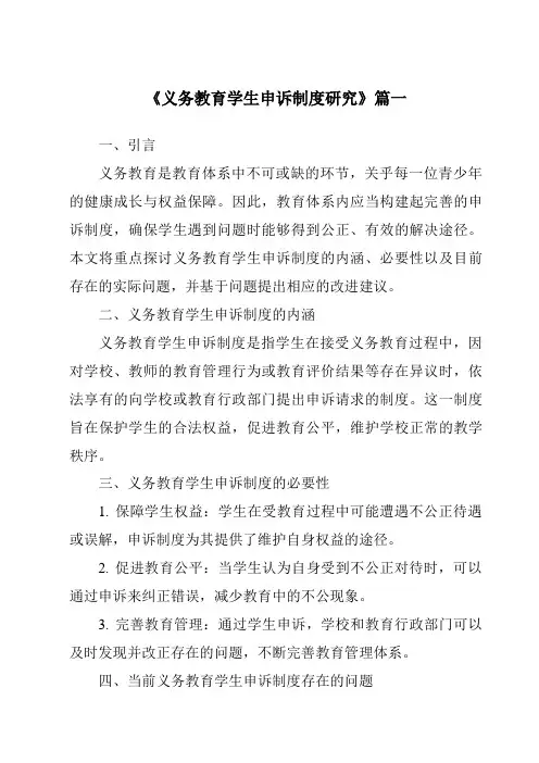 《义务教育学生申诉制度研究》范文