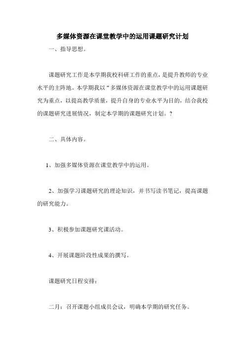 多媒体资源在课堂教学中的运用课题研究计划