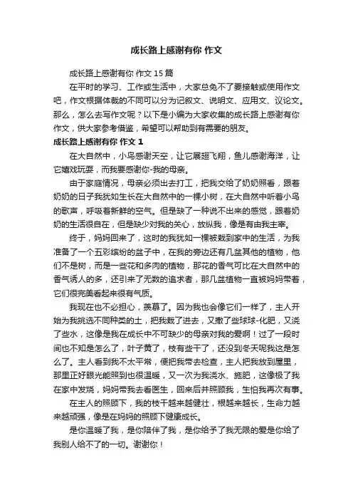 成长路上感谢有你作文15篇