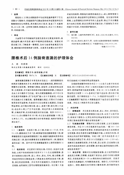 腰椎术后14例脑脊液漏的护理体会