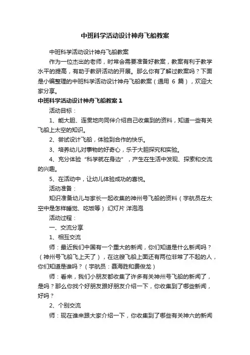 中班科学活动设计神舟飞船教案（通用6篇）
