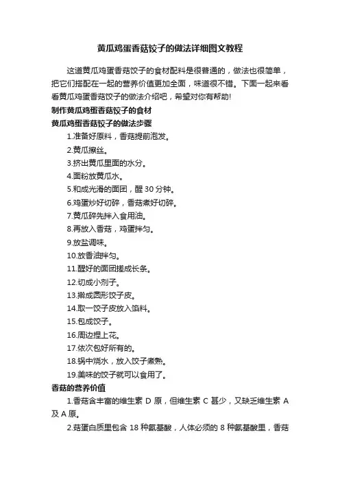 黄瓜鸡蛋香菇饺子的做法详细图文教程