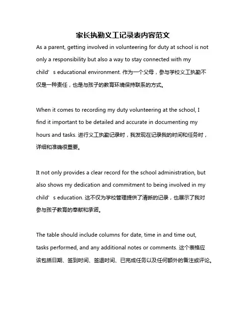 家长执勤义工记录表内容范文