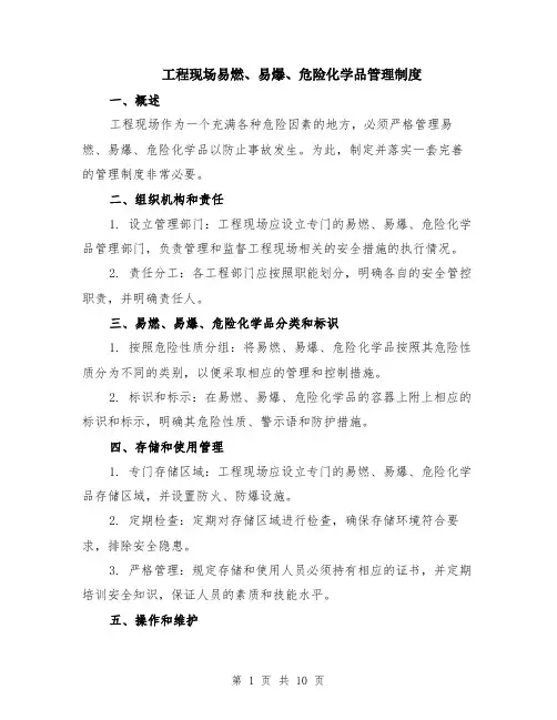 工程现场易燃、易爆、危险化学品管理制度（4篇）