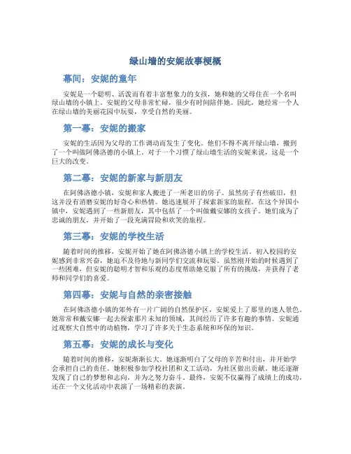 绿山墙的安妮故事梗概