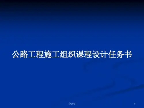 公路工程施工组织课程设计任务书PPT教案学习