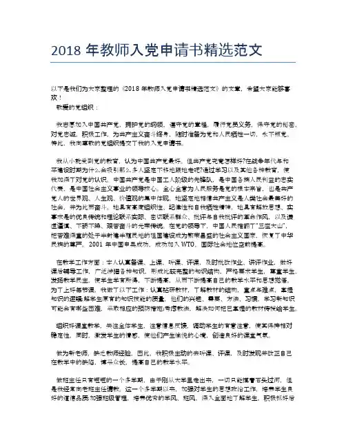 2018年教师入党申请书精选范文 (2)