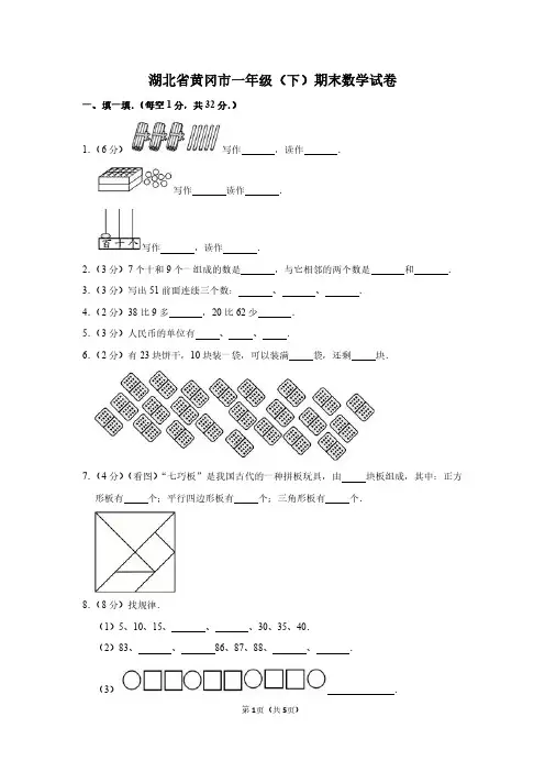 湖北省黄冈市一年级(下)期末数学试卷