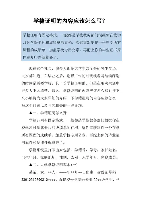 学籍证明的内容应该怎么写？